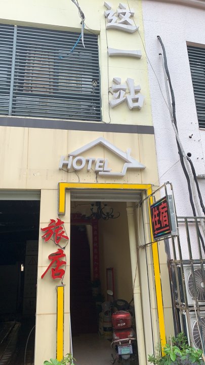 常州这一站旅店