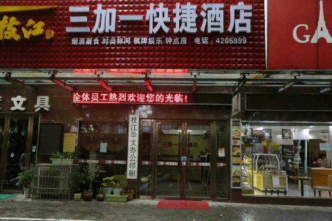 枝江三加一快捷酒店