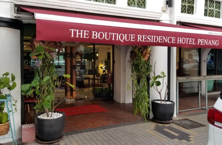 精品公寓酒店(The Boutique Residence Hotel)