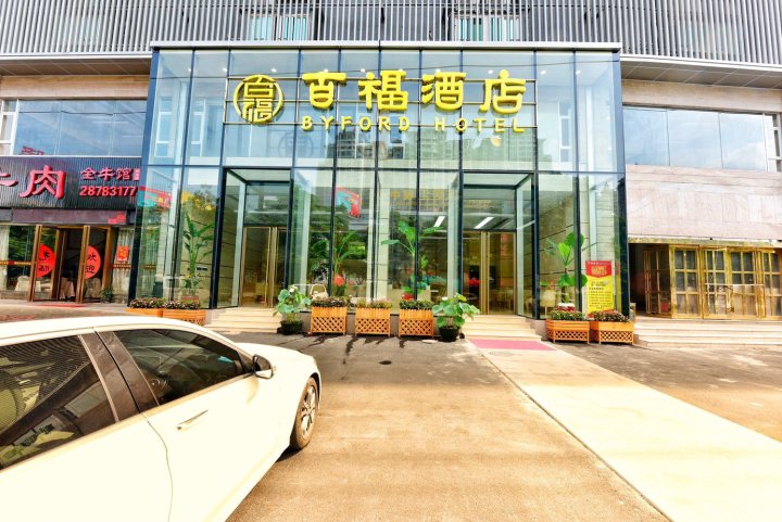 佛山百福酒店(乐从国际家居汇展中心店)