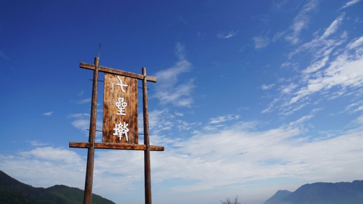 丽水云上五天度假别墅(7号店)