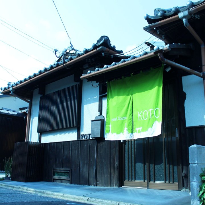 柯托旅馆(Guest House Koto)
