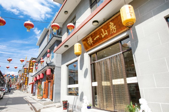 五台山禅一山房客栈