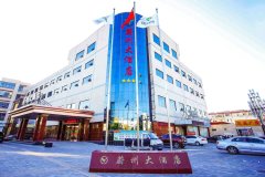蔚县蔚州大酒店