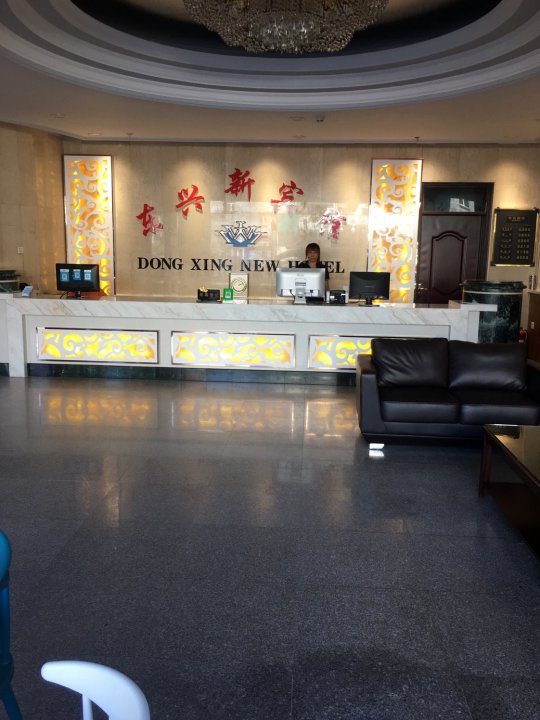 宁安东兴新宾馆