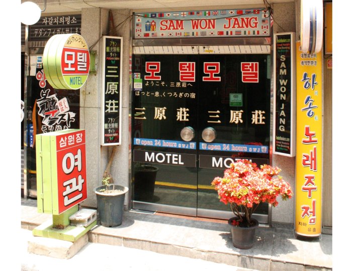 萨姆万加恩格汽车旅馆(Samwonjang Motel)