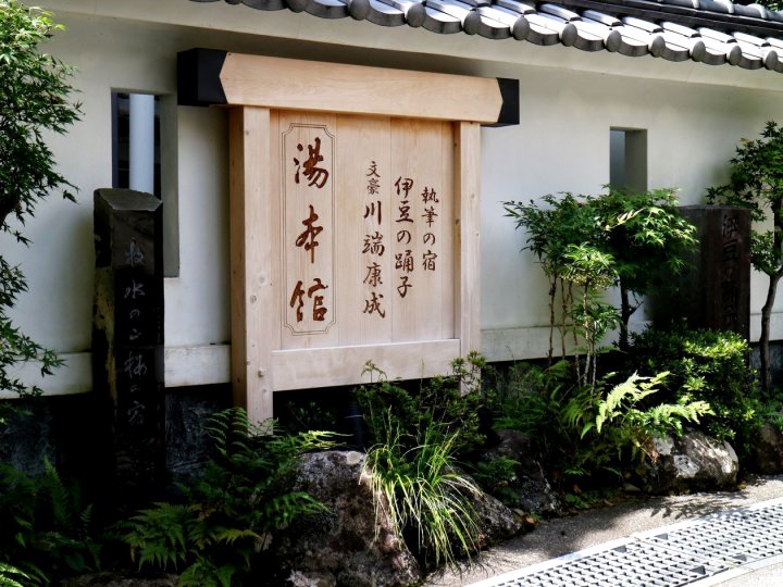 川端之宿 汤本馆(Yumotokan)