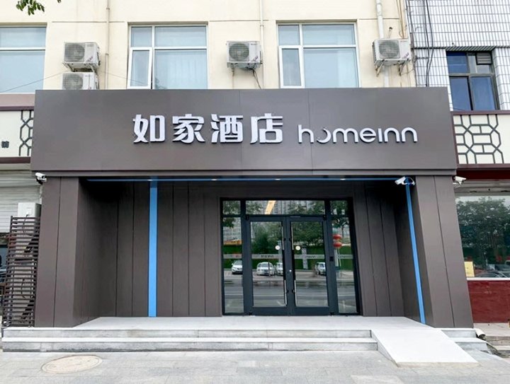 如家酒店(正定国际小商品城店)