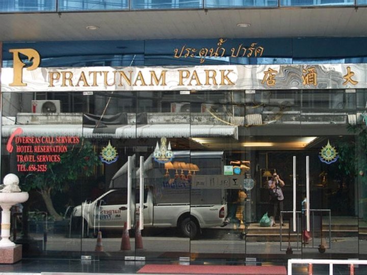 富丽华水门公园酒店(FuramaXclusive Pratunam Park Hotel)