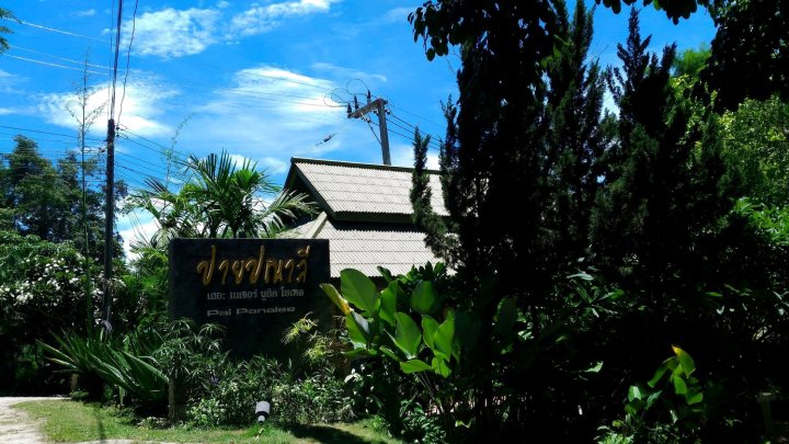 拜县帕纳丽自然精品酒店(Pai Panalee the Nature Boutique Hotel)