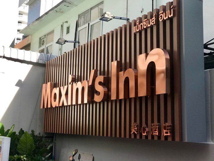 美心酒店(Maxim's Inn)