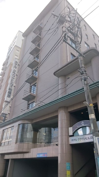 相模原皇冠山酒店(Hotel Crown Hills Sagamihara)