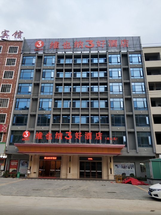 维也纳3好酒店(英山汽车站店)