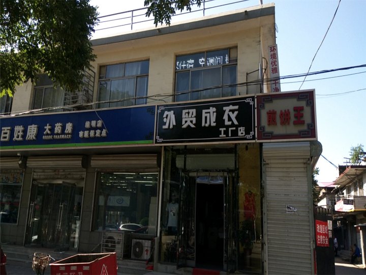 石家庄王俊岳特色民宿(3号店)