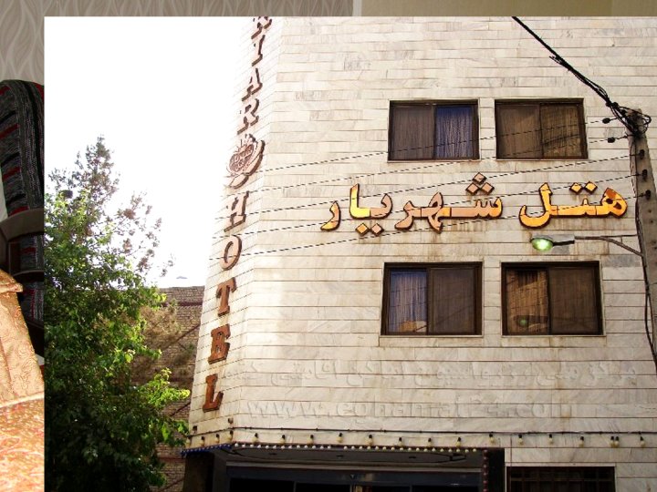 德黑兰Shahryar酒店(Shahryar Hotel Tehran)