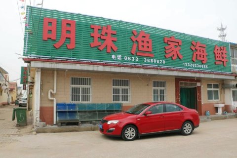 明珠渔家民宿(日照海滨国家森林公园店)