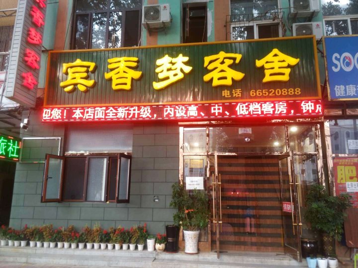 宾香梦客舍(瓦房店火车站店)