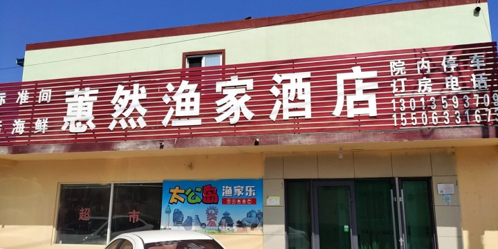 日照蕙然渔家酒店