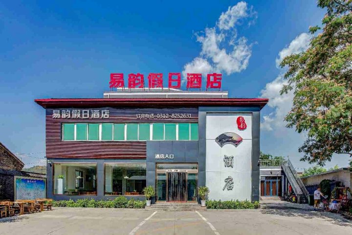 易水湖易韵假日酒店(太行水镇店)