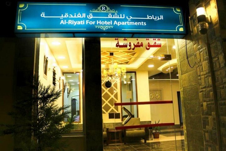 艾里亚蒂公寓酒店(Al Riyati Hotel Apartments)