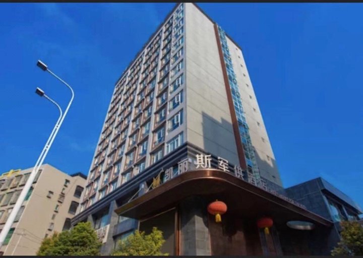 遵义凯丽斯军供酒店