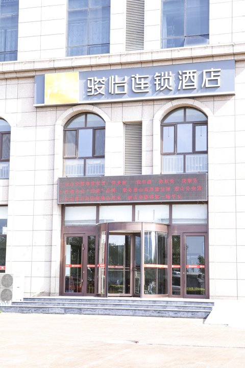 骏怡连锁酒店(唐山海港区海港大路店)