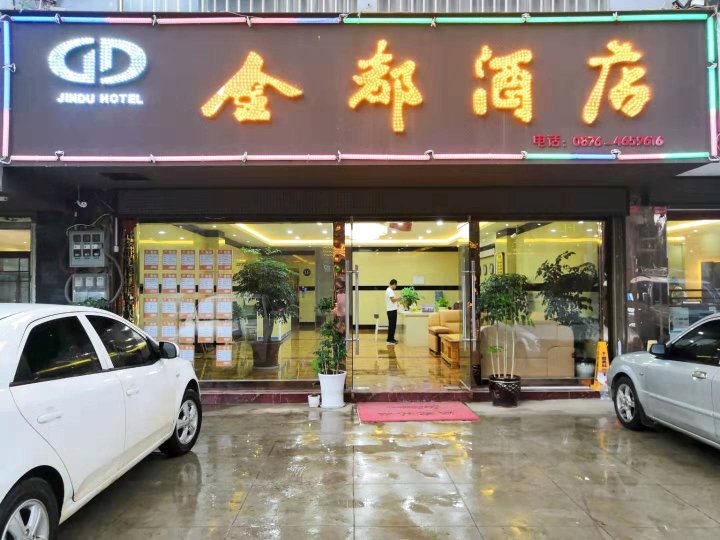 丘北金都酒店