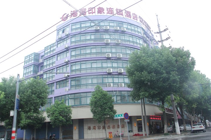 桐乡港湾印象连锁酒店
