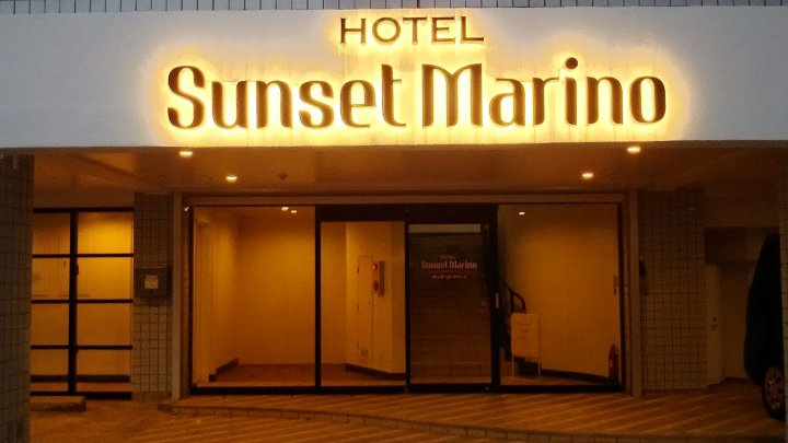 日落马里诺酒店 - 限成人(Hotel Sunset Marino - Adults Only)