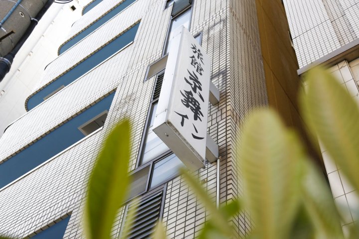 京舞旅舍(Kyomai Inn)
