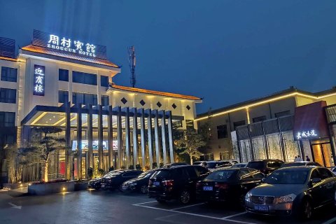 淄博周村宾馆