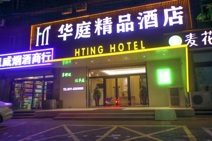 正定华庭精品酒店