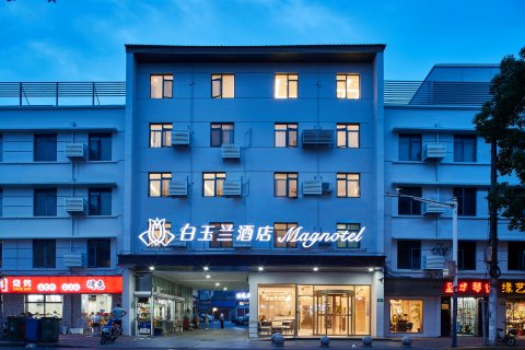 白玉兰酒店(上海闵行吴泾华师大店)