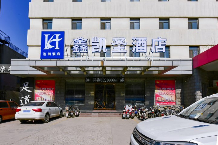 辛集鑫凯圣酒店