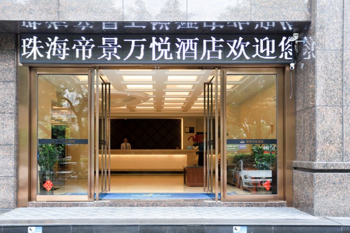 珠海帝景万悦酒店