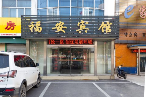 宁阳福安宾馆