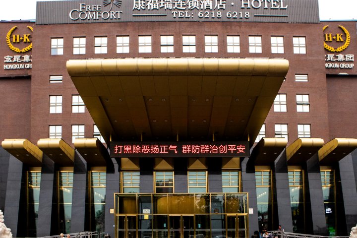康福瑞连锁酒店(北京学院南路店)