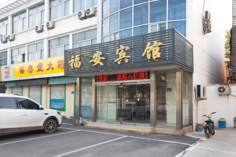宁阳福安宾馆