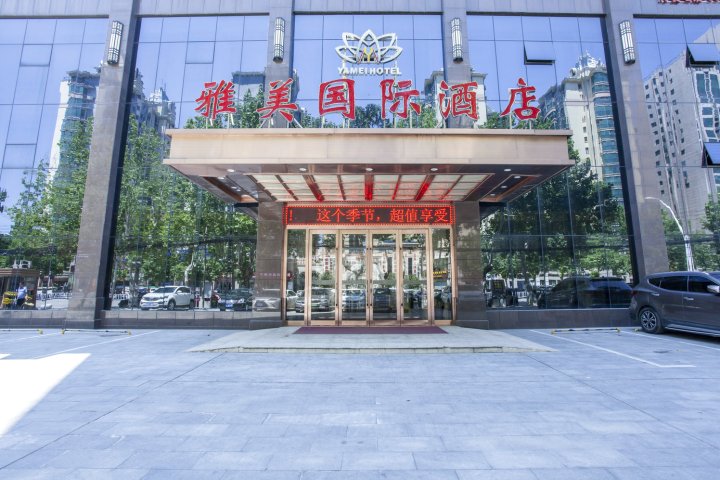 雅美国际酒店(驻马店中心医院恒基名都店)