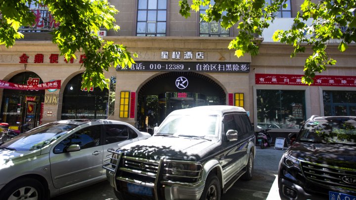 星程酒店(喀什东湖公园店)