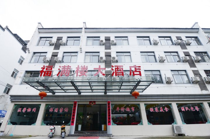 黄山福满楼大酒店