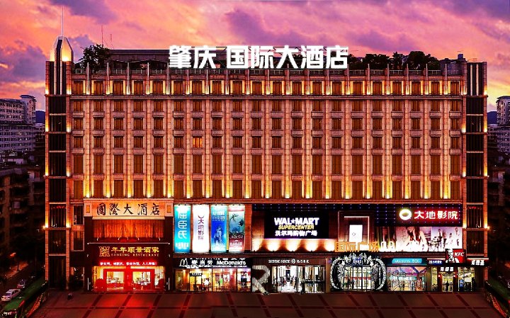肇庆国际大酒店