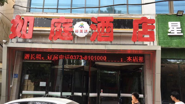 长垣如庭酒店
