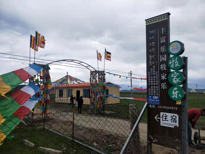 红原丰富乐园牧家乐