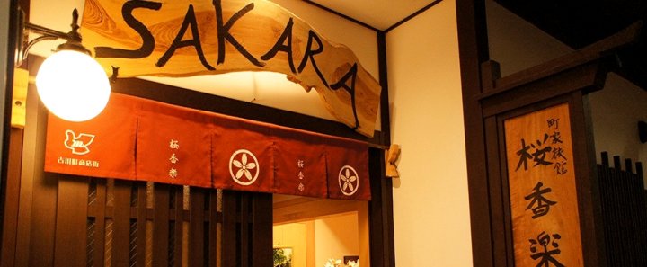 祗园樱花酒店(Sakara Gion)