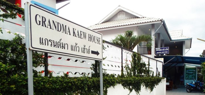 开奥祖母之家酒店(Grandma Kaew House)