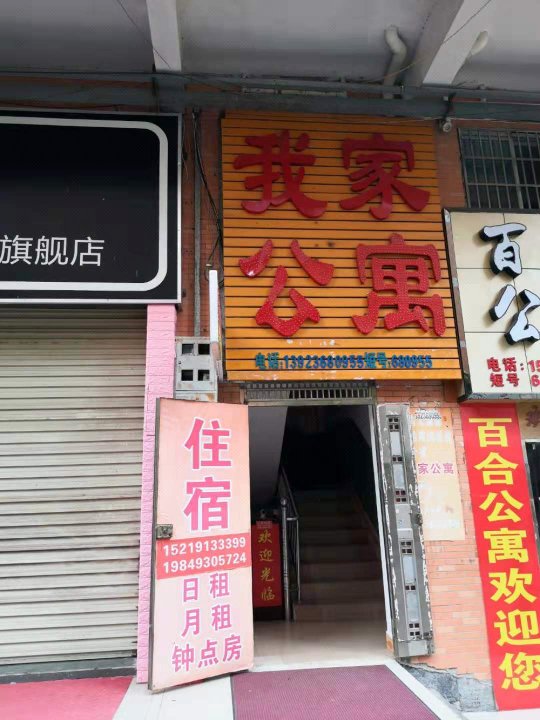 河源我家公寓(职业技术学院店)