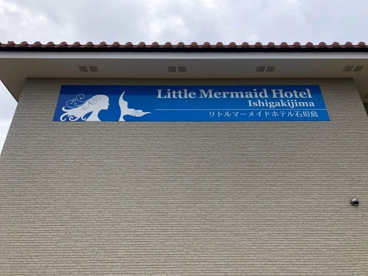 石垣岛小美人鱼酒店(Little Mermaid Hotel Ishigakijima)