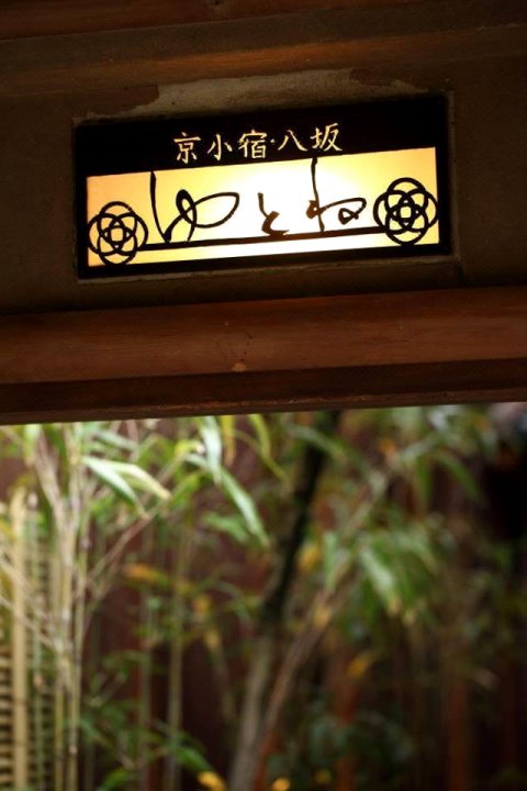 八坂温泉京都美食日式旅馆(Yasaka-Yutone Serving Kyoto Cuisine Ryokan)