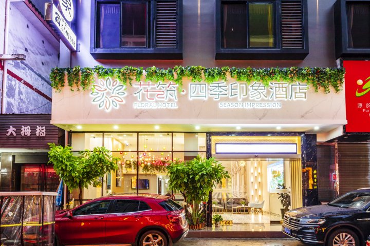 花筑·峨眉山四季印象酒店
